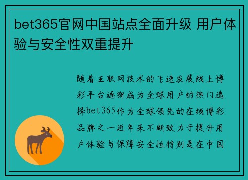bet365官网中国站点全面升级 用户体验与安全性双重提升