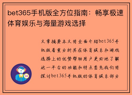 bet365手机版全方位指南：畅享极速体育娱乐与海量游戏选择