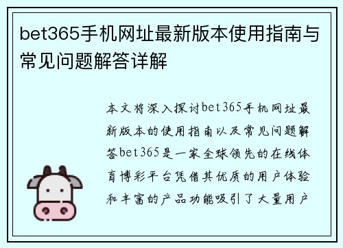 bet365手机网址最新版本使用指南与常见问题解答详解