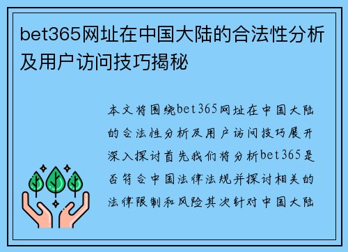 bet365网址在中国大陆的合法性分析及用户访问技巧揭秘