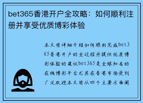bet365香港开户全攻略：如何顺利注册并享受优质博彩体验