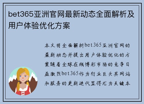 bet365亚洲官网最新动态全面解析及用户体验优化方案