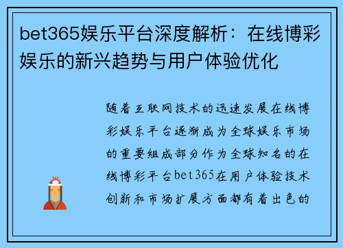 bet365娱乐平台深度解析：在线博彩娱乐的新兴趋势与用户体验优化