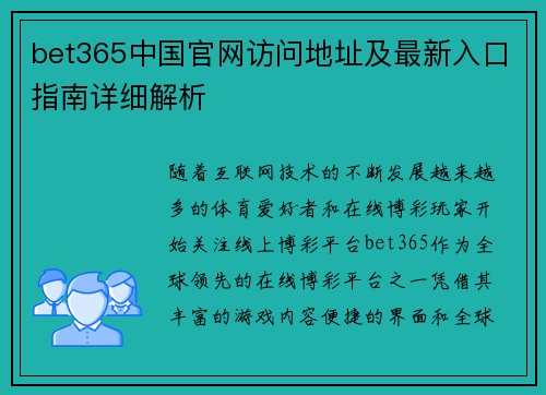 bet365中国官网访问地址及最新入口指南详细解析 bet365中国官网访问地址及最新入口指南详细解析