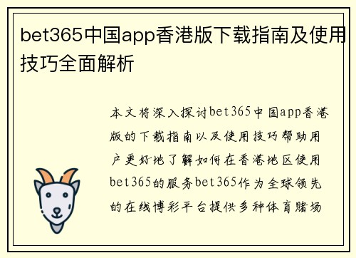 bet365中国app香港版下载指南及使用技巧全面解析