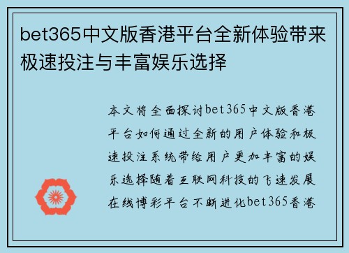 bet365中文版香港平台全新体验带来极速投注与丰富娱乐选择