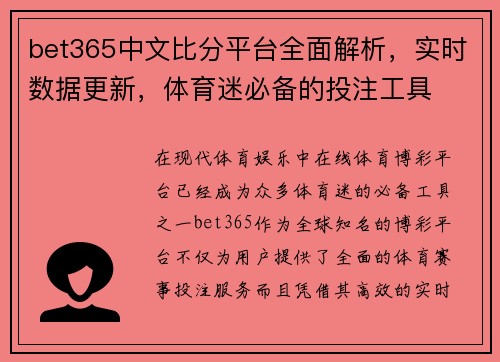bet365中文比分平台全面解析，实时数据更新，体育迷必备的投注工具