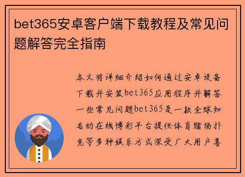 bet365安卓客户端下载教程及常见问题解答完全指南