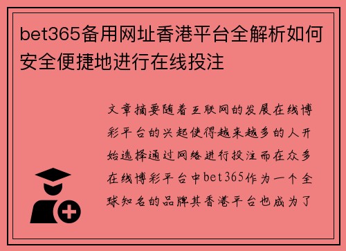 bet365备用网址香港平台全解析如何安全便捷地进行在线投注