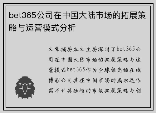bet365公司在中国大陆市场的拓展策略与运营模式分析