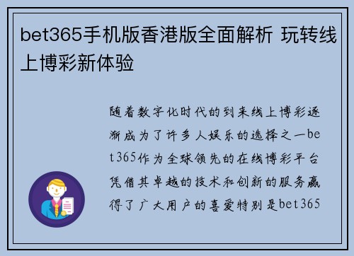 bet365手机版香港版全面解析 玩转线上博彩新体验