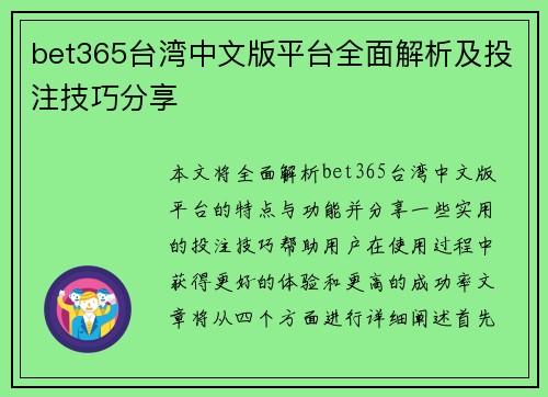 bet365台湾中文版平台全面解析及投注技巧分享