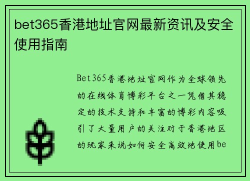 bet365香港地址官网最新资讯及安全使用指南