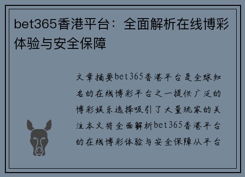 bet365香港平台：全面解析在线博彩体验与安全保障