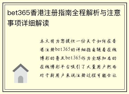 bet365香港注册指南全程解析与注意事项详细解读