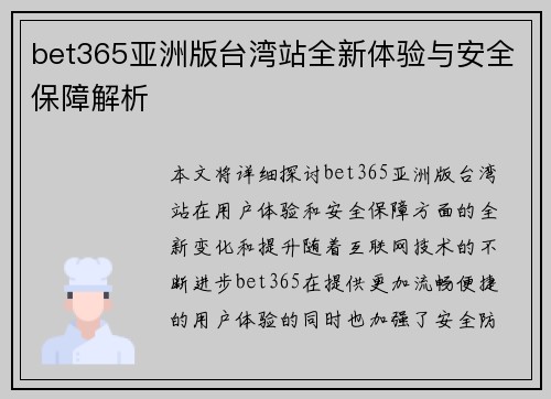 bet365亚洲版台湾站全新体验与安全保障解析