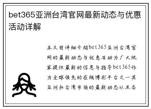 bet365亚洲台湾官网最新动态与优惠活动详解