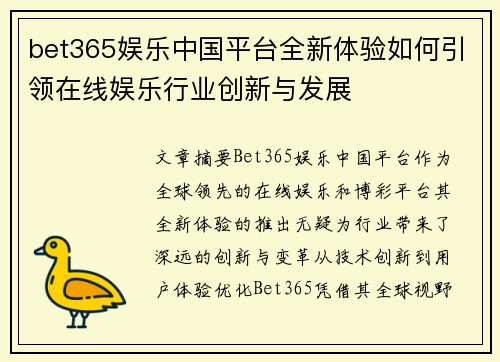 bet365娱乐中国平台全新体验如何引领在线娱乐行业创新与发展
