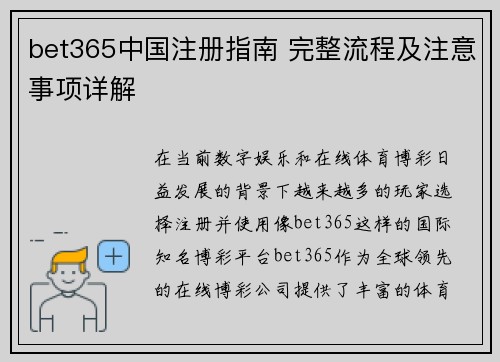 bet365中国注册指南 完整流程及注意事项详解