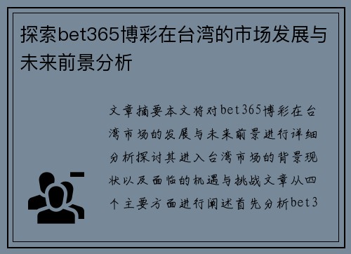 探索bet365博彩在台湾的市场发展与未来前景分析