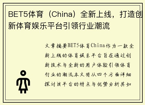 BET5体育（China）全新上线，打造创新体育娱乐平台引领行业潮流