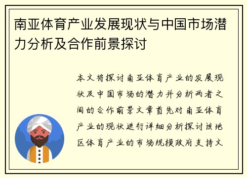 南亚体育产业发展现状与中国市场潜力分析及合作前景探讨