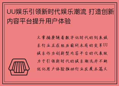 UU娱乐引领新时代娱乐潮流 打造创新内容平台提升用户体验