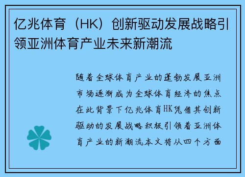 亿兆体育（HK）创新驱动发展战略引领亚洲体育产业未来新潮流