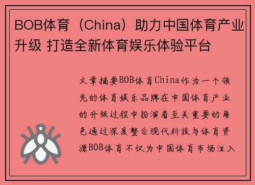 BOB体育（China）助力中国体育产业升级 打造全新体育娱乐体验平台