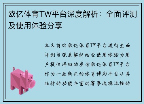 欧亿体育TW平台深度解析：全面评测及使用体验分享