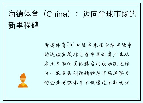 海德体育（China）：迈向全球市场的新里程碑