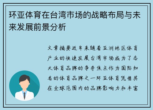 环亚体育在台湾市场的战略布局与未来发展前景分析