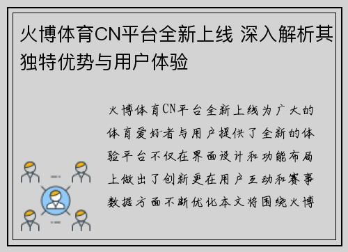 火博体育CN平台全新上线 深入解析其独特优势与用户体验
