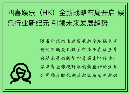 四喜娱乐（HK）全新战略布局开启 娱乐行业新纪元 引领未来发展趋势
