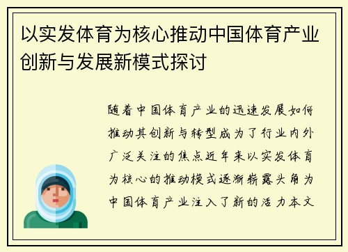 以实发体育为核心推动中国体育产业创新与发展新模式探讨