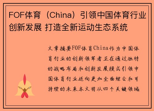 FOF体育（China）引领中国体育行业创新发展 打造全新运动生态系统