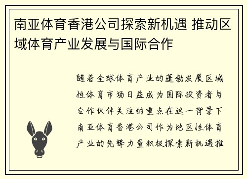 南亚体育香港公司探索新机遇 推动区域体育产业发展与国际合作