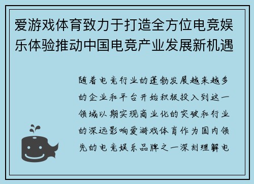 爱游戏体育致力于打造全方位电竞娱乐体验推动中国电竞产业发展新机遇