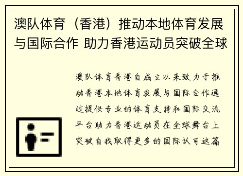 澳队体育（香港）推动本地体育发展与国际合作 助力香港运动员突破全球舞台