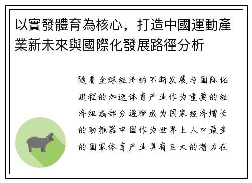 以實發體育為核心，打造中國運動產業新未來與國際化發展路徑分析