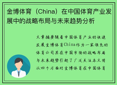 金博体育（China）在中国体育产业发展中的战略布局与未来趋势分析