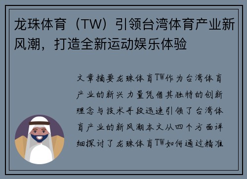 龙珠体育（TW）引领台湾体育产业新风潮，打造全新运动娱乐体验