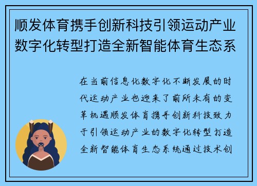 顺发体育携手创新科技引领运动产业数字化转型打造全新智能体育生态系统