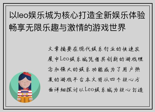 以leo娱乐城为核心打造全新娱乐体验畅享无限乐趣与激情的游戏世界