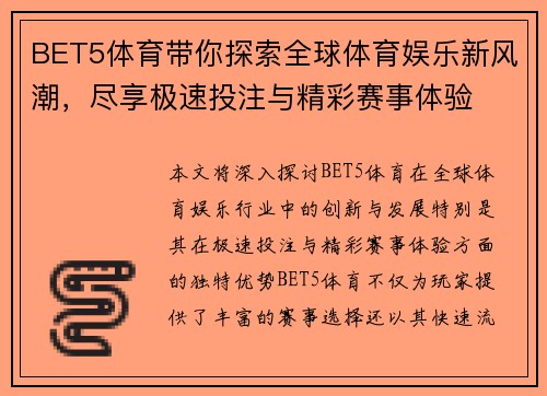 BET5体育带你探索全球体育娱乐新风潮，尽享极速投注与精彩赛事体验