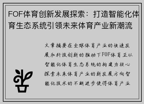 FOF体育创新发展探索：打造智能化体育生态系统引领未来体育产业新潮流