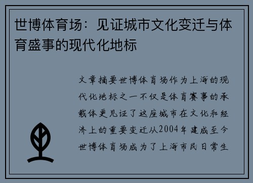 世博体育场：见证城市文化变迁与体育盛事的现代化地标
