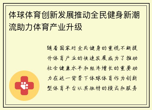 体球体育创新发展推动全民健身新潮流助力体育产业升级