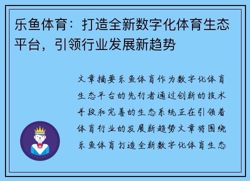 乐鱼体育：打造全新数字化体育生态平台，引领行业发展新趋势