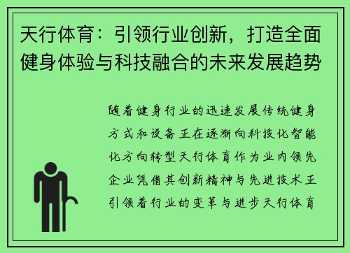 天行体育：引领行业创新，打造全面健身体验与科技融合的未来发展趋势